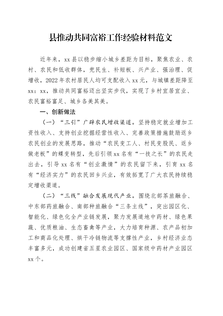 县推动共同富裕工作经验材料创新成效汇报总结报告_第1页