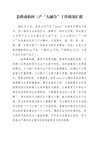 县推动农村三产“大融合”工作情况汇报