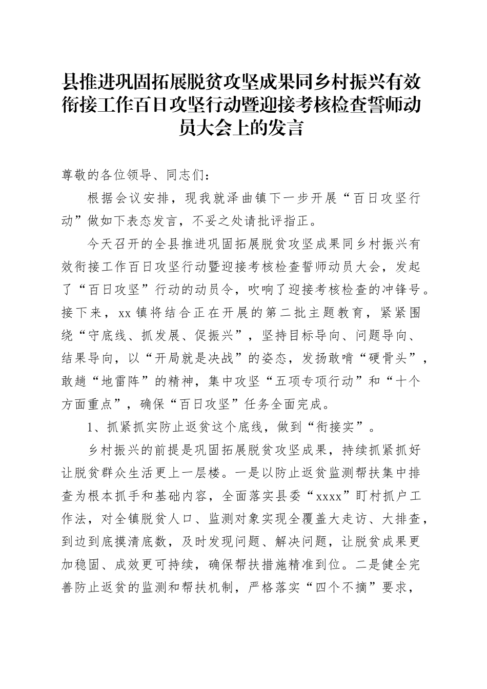 县推进巩固拓展脱贫攻坚成果同乡村振兴有效衔接工作百日攻坚行动暨迎接考核检查誓师动员大会上的发言_第1页