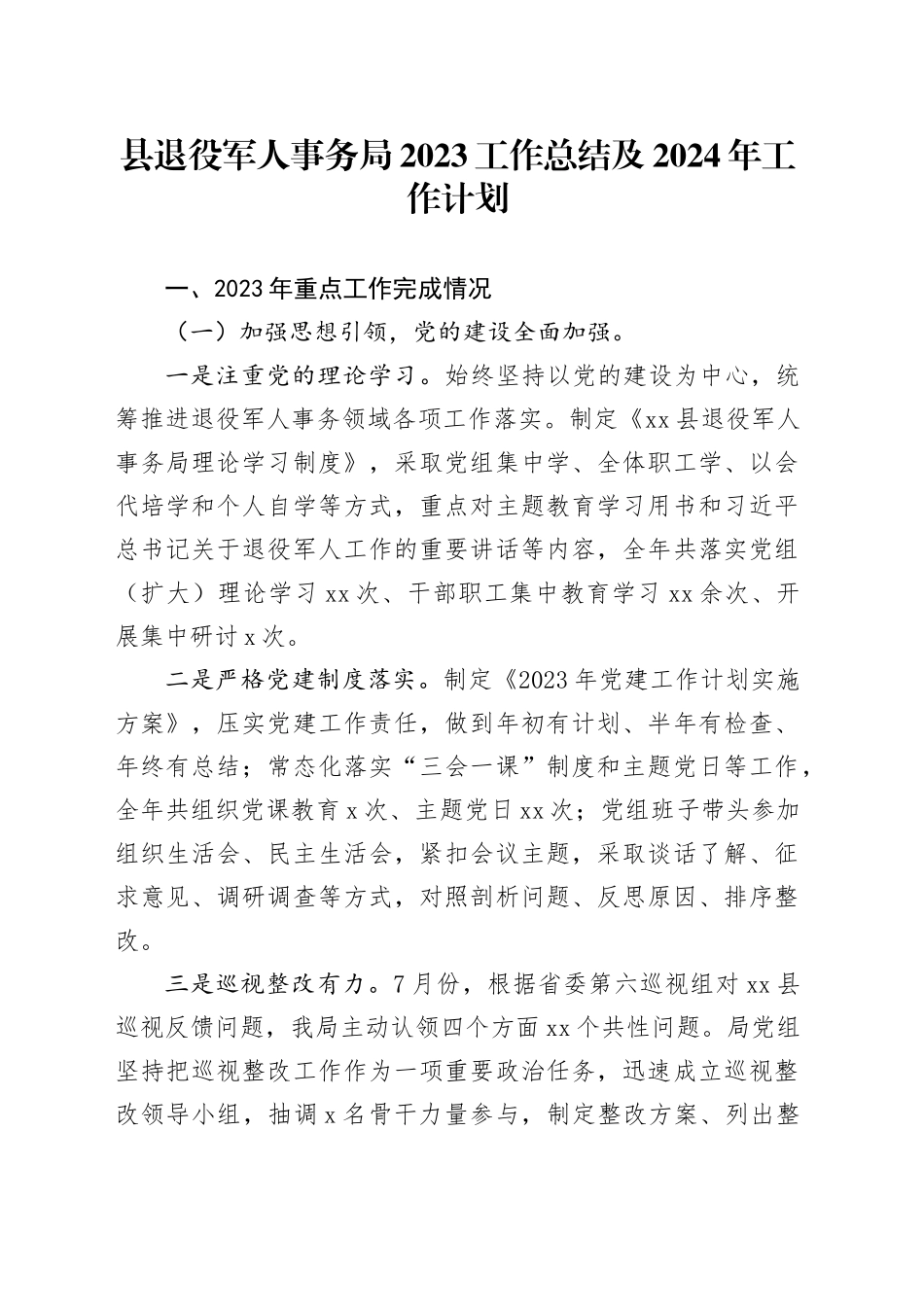 县退役军人事务局2023工作总结及2024年工作计划（20240110）_第1页