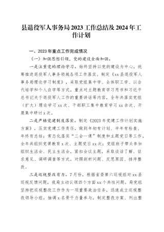 县退役军人事务局2023工作总结及2024年工作计划（20240110）