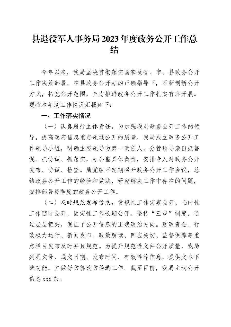 县退役军人事务局2023年度政务公开工作总结（20231219）_第1页