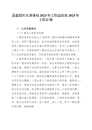 县退役军人事务局2023年工作总结及2024年工作计划(1)