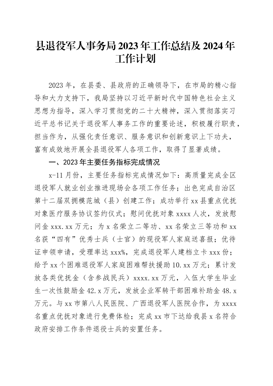 县退役军人事务局2023年工作总结及2024年工作计划（20231122）_第1页