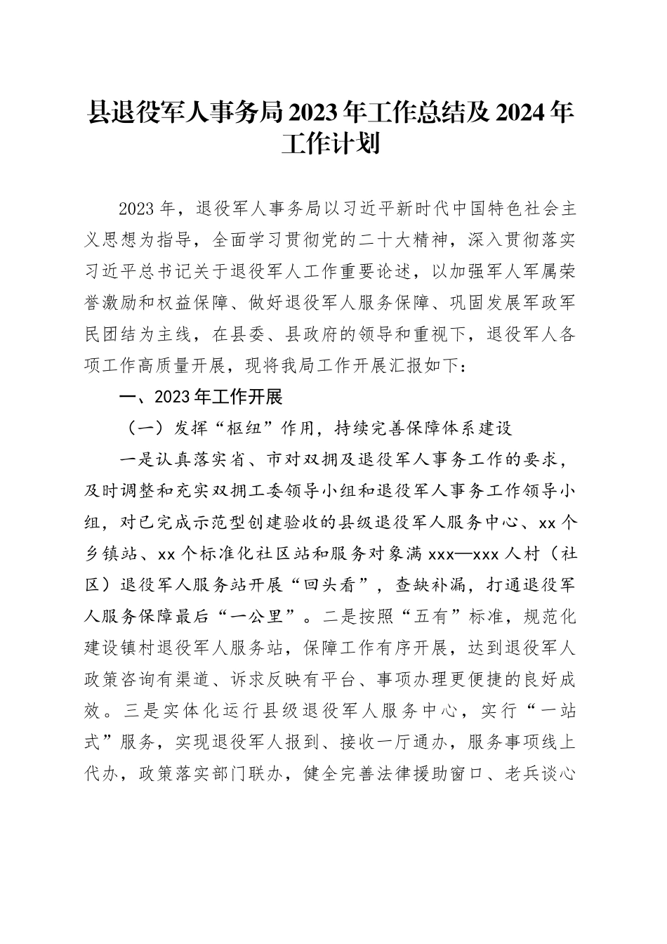 县退役军人事务局2023年工作总结及2024年工作计划（20231225）_第1页