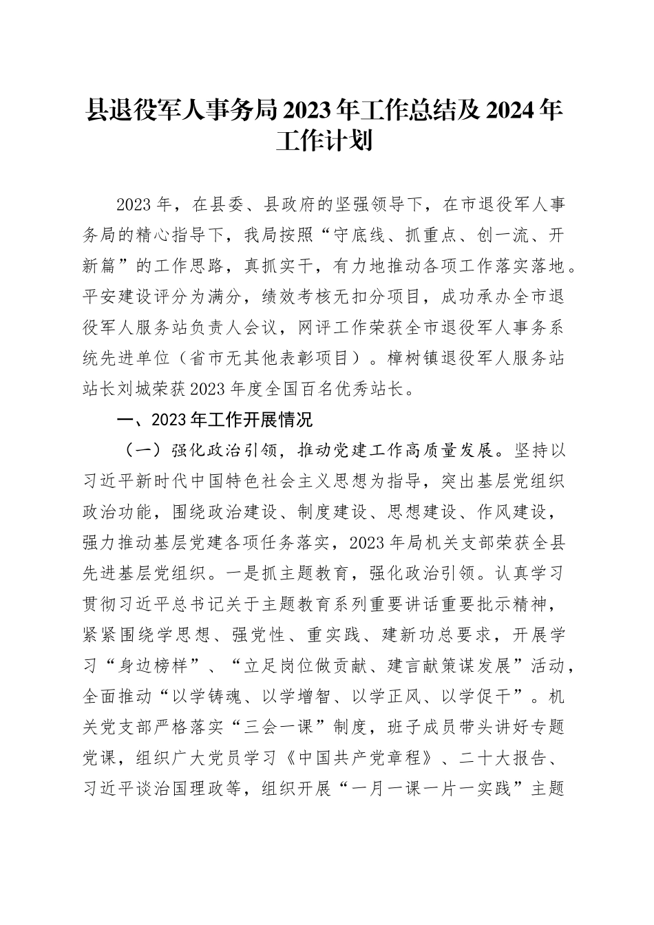 县退役军人事务局2023年工作总结及2024年工作计划（20240118）_第1页