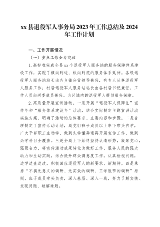 县退役军人事务局2023年工作总结及2024年工作计划
