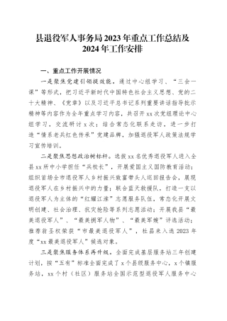 县退役军人事务局2023年重点工作总结及2024年工作安排（20240110）