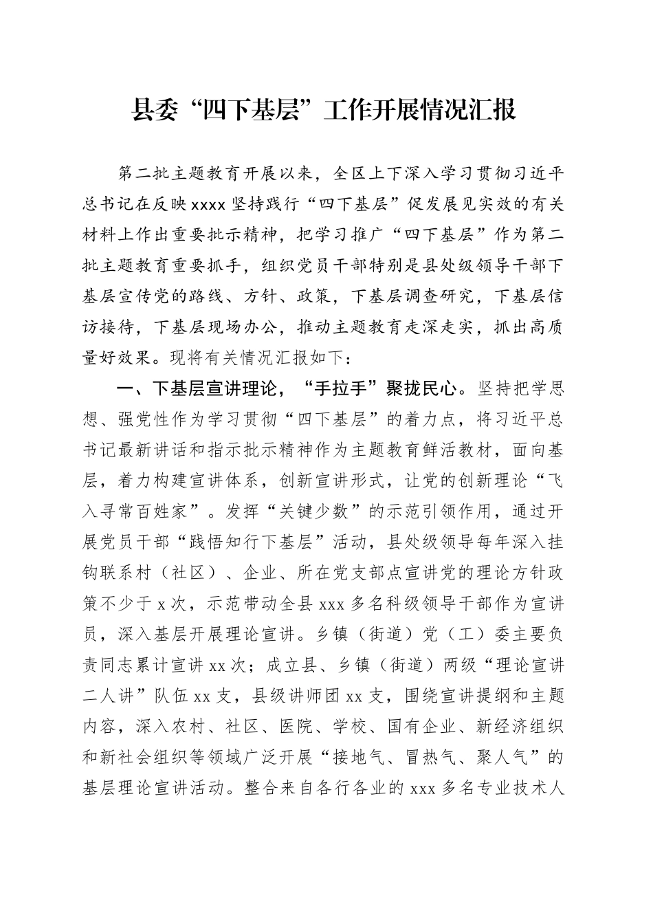 县委“四下基层”工作开展情况汇报_第1页