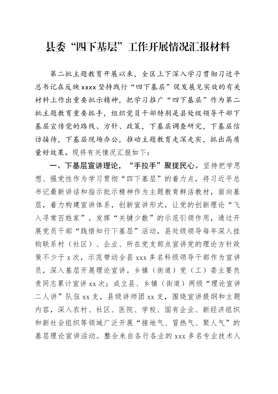 县委“四下基层”工作开展情况汇报材料_第1页