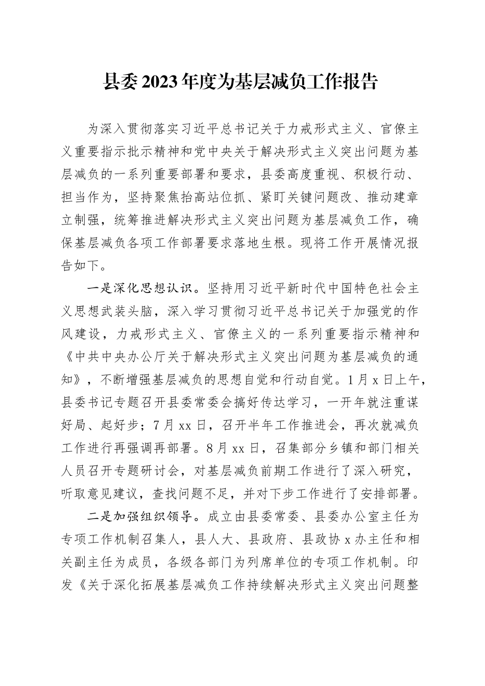 县委2023年度为基层减负工作报告_第1页