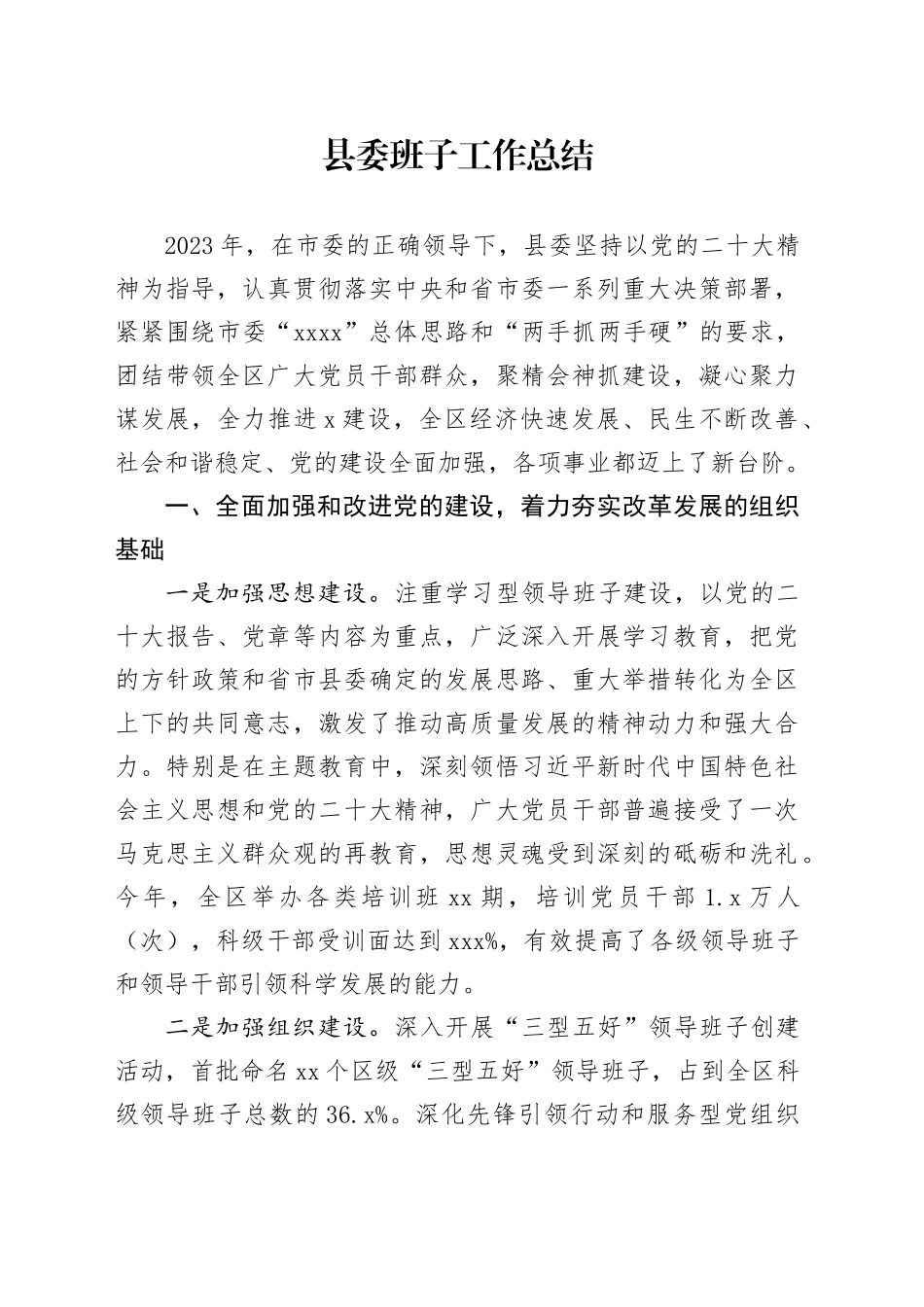 县委班子工作总结_第1页