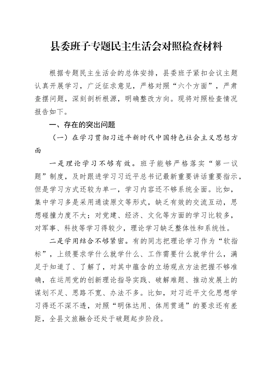 县委班子专题民主生活会对照检查材料（新六个方面）_第1页