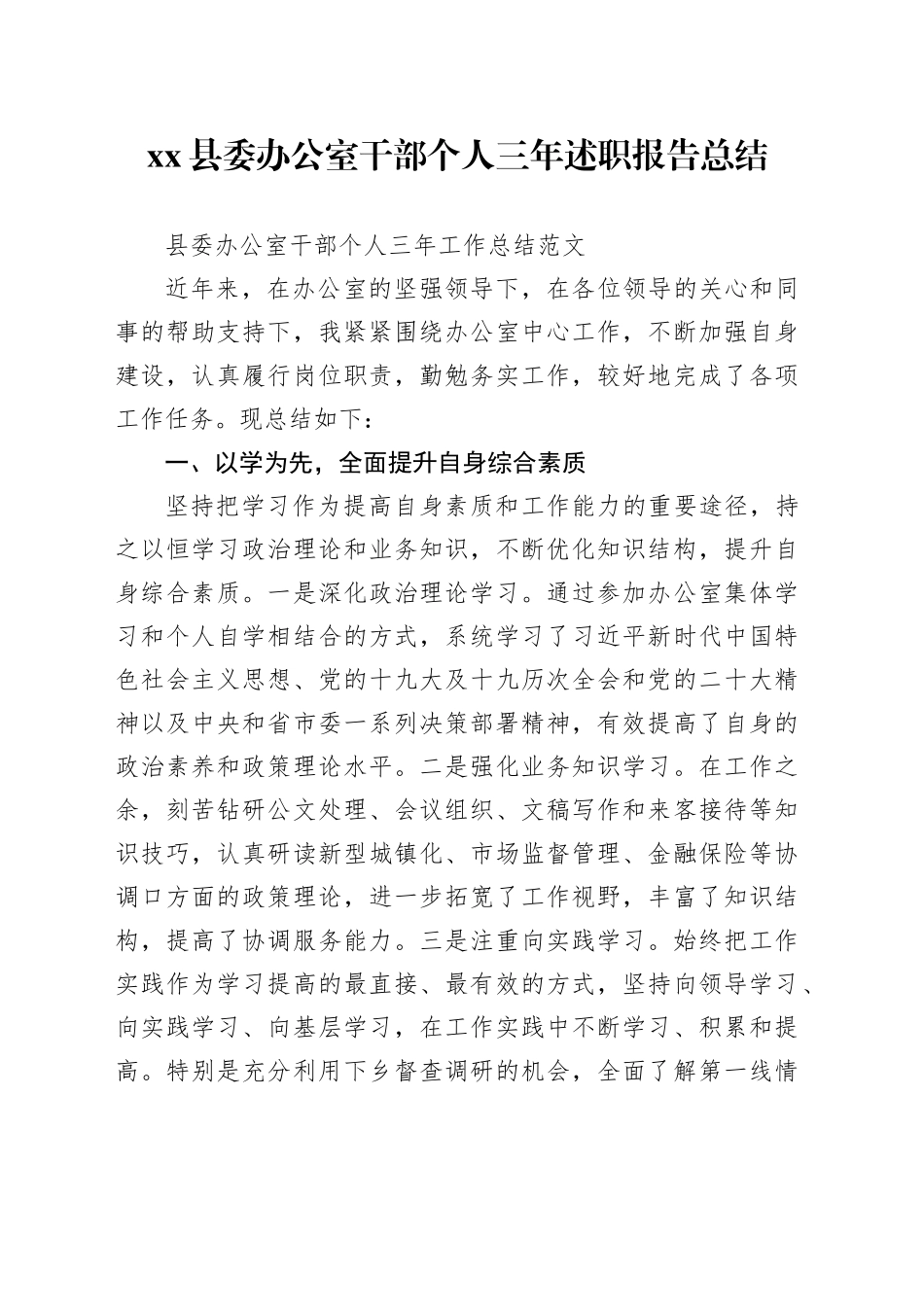 县委办公室干部个人三年述职报告总结_第1页