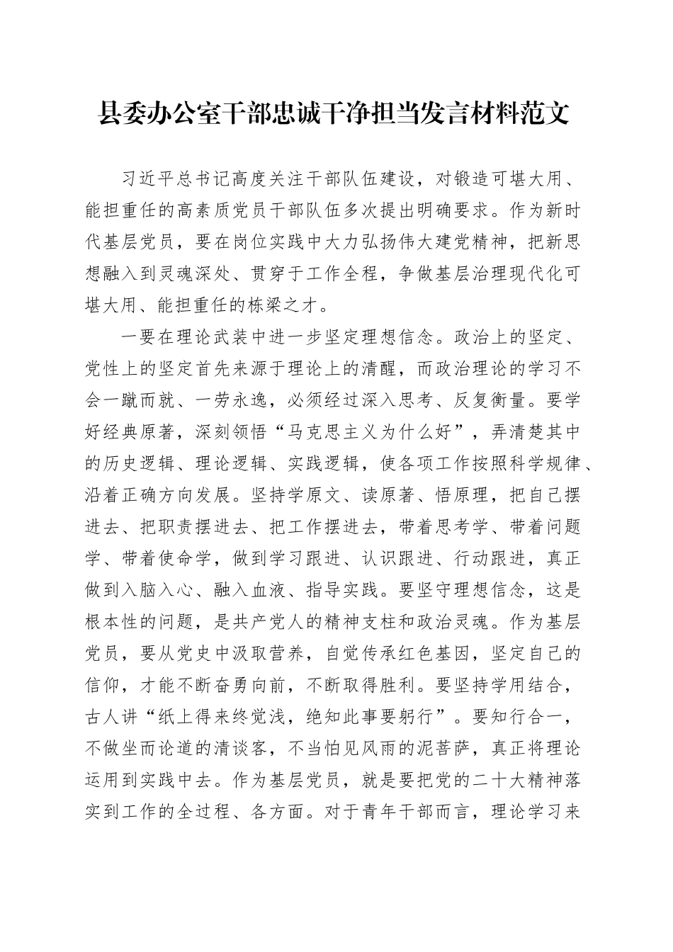 县委办公室干部忠诚干净担当发言材料_第1页