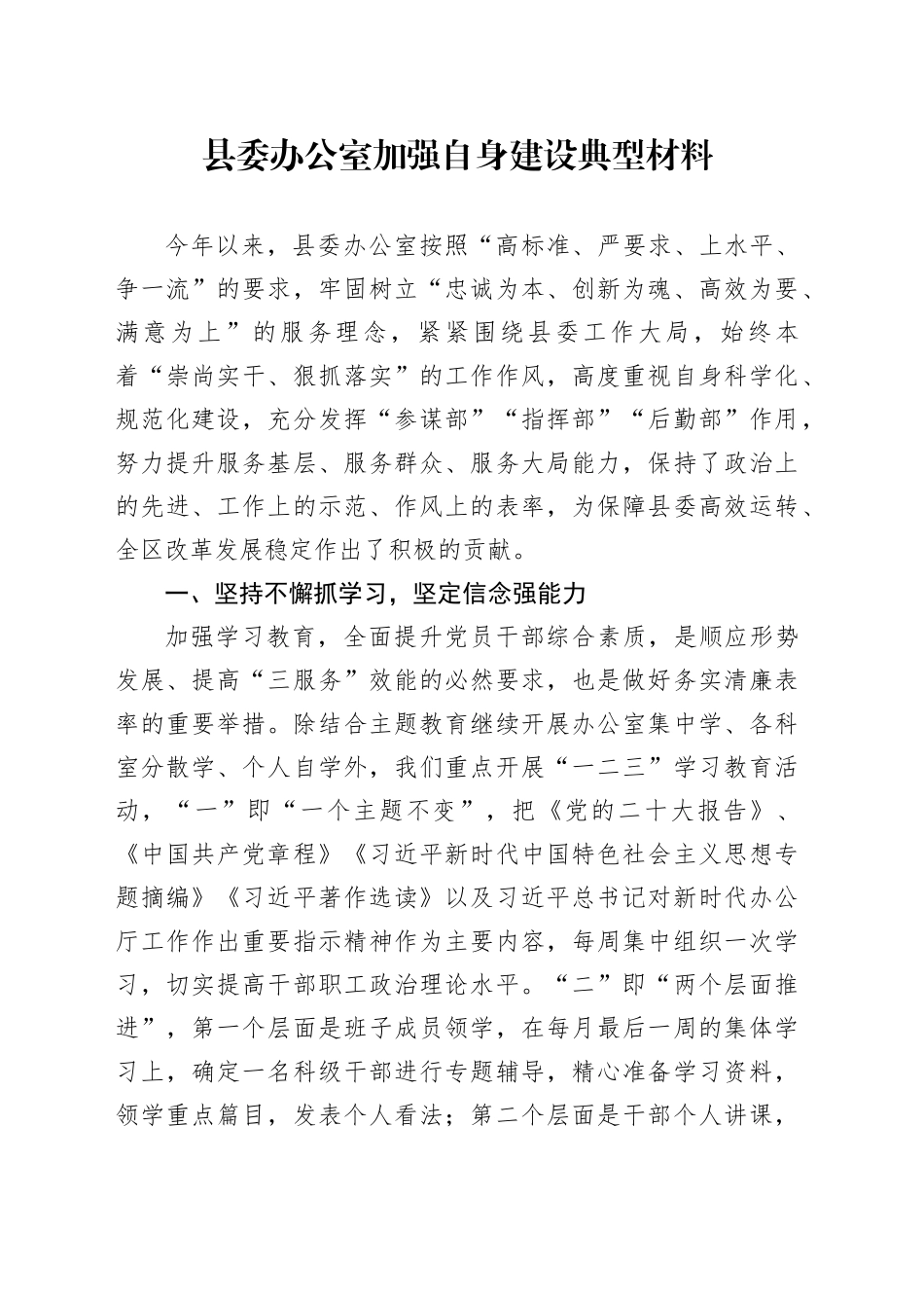 县委办公室加强自身建设典型材料_第1页