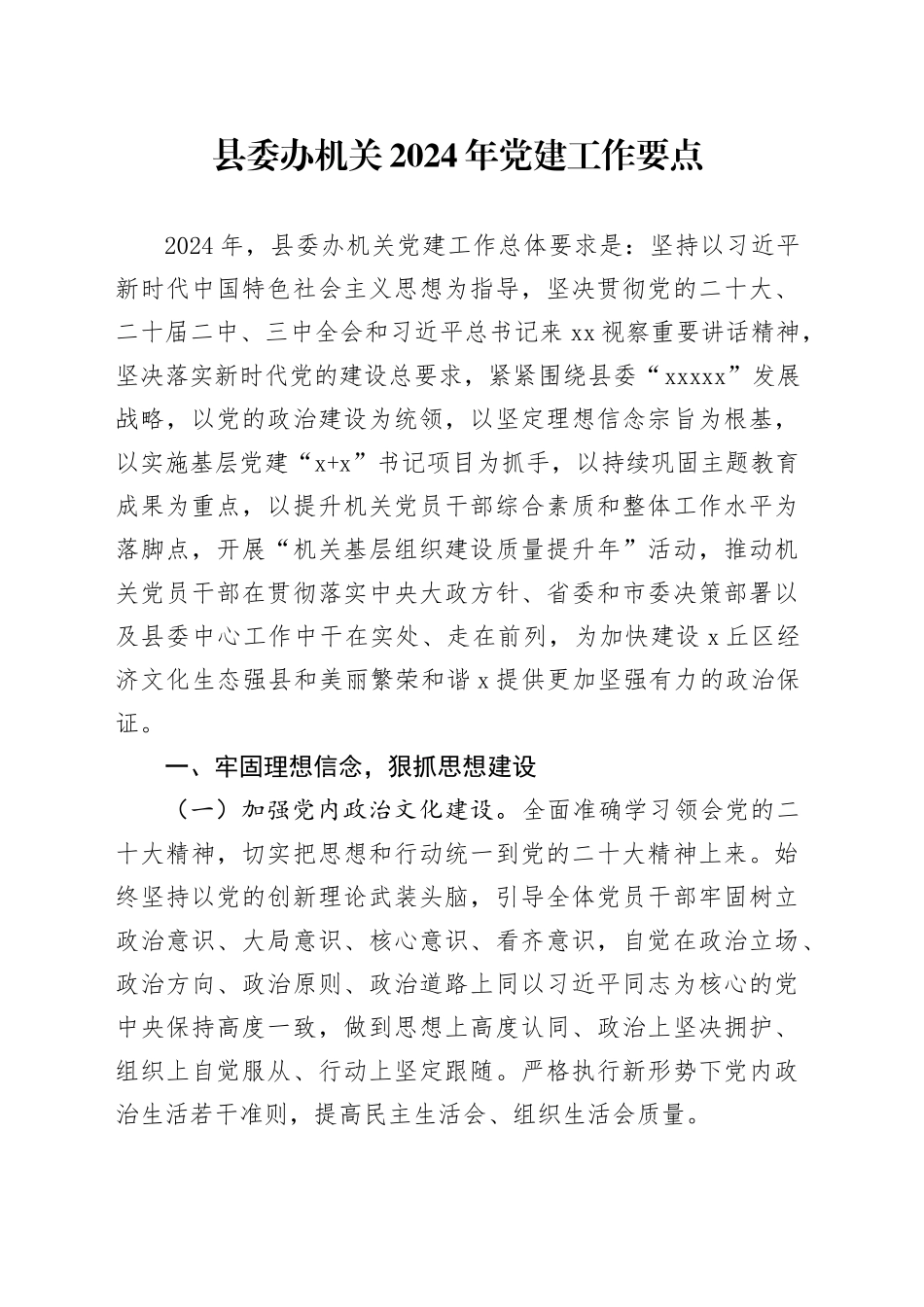 县委办机关2024年党建工作要点_第1页