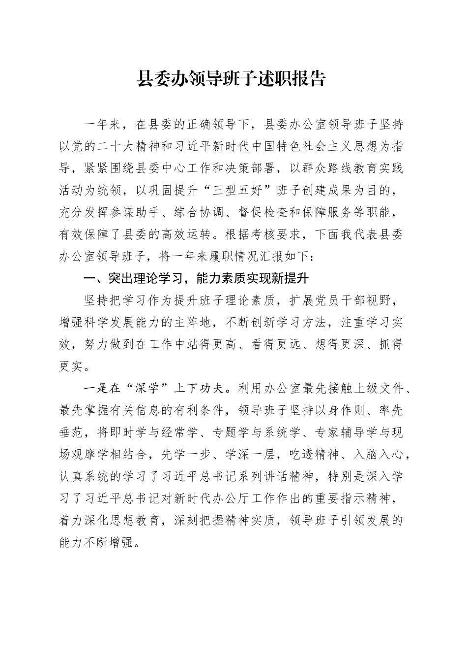 县委办领导班子述职报告_第1页