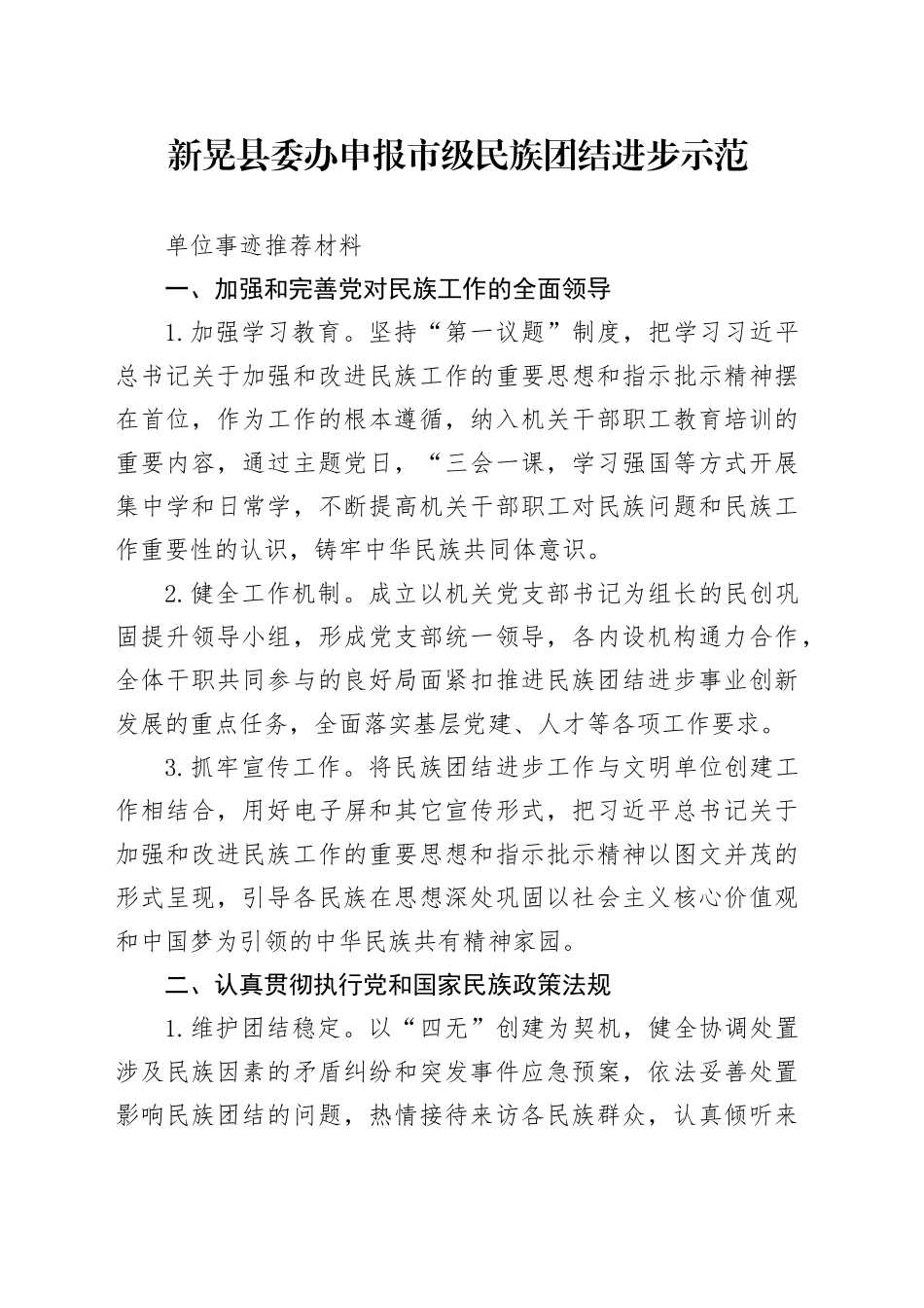 县委办申报市级民族团结进步示范单位事迹推荐材料_第1页
