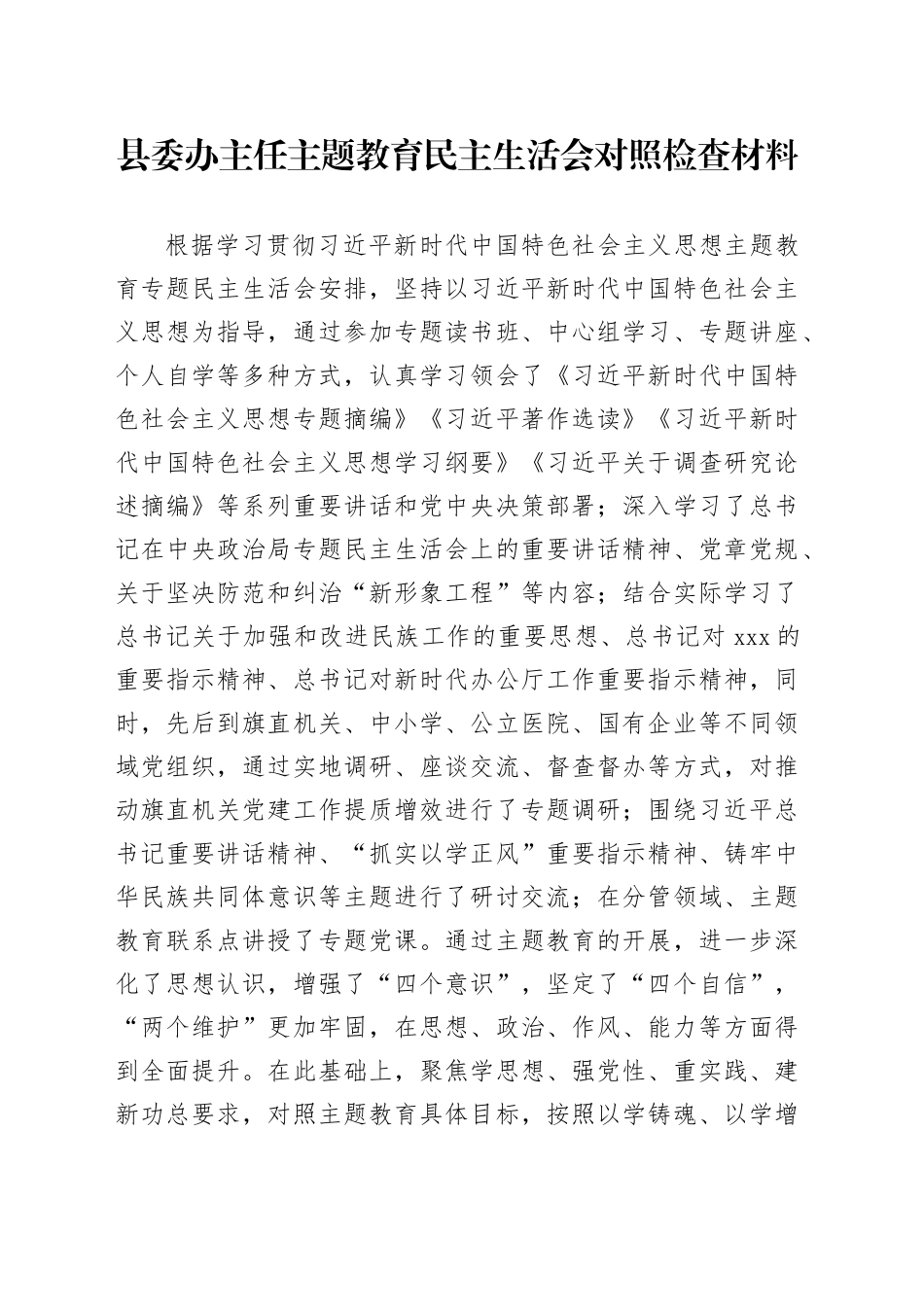 县委办主任主题教育民主生活会对照检查材料_第1页