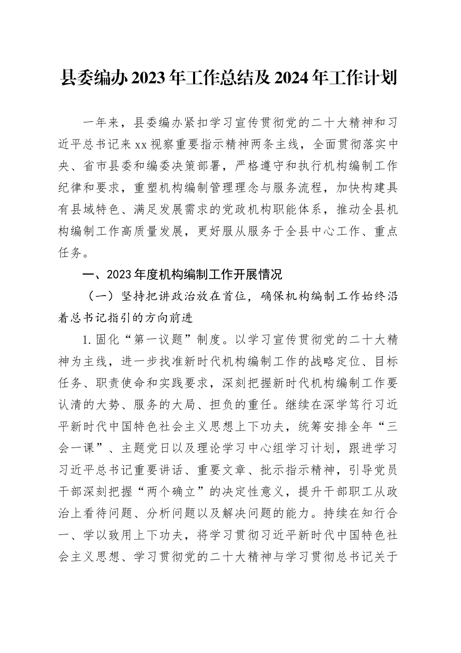 县委编办2023年工作总结及2024年工作计划_第1页