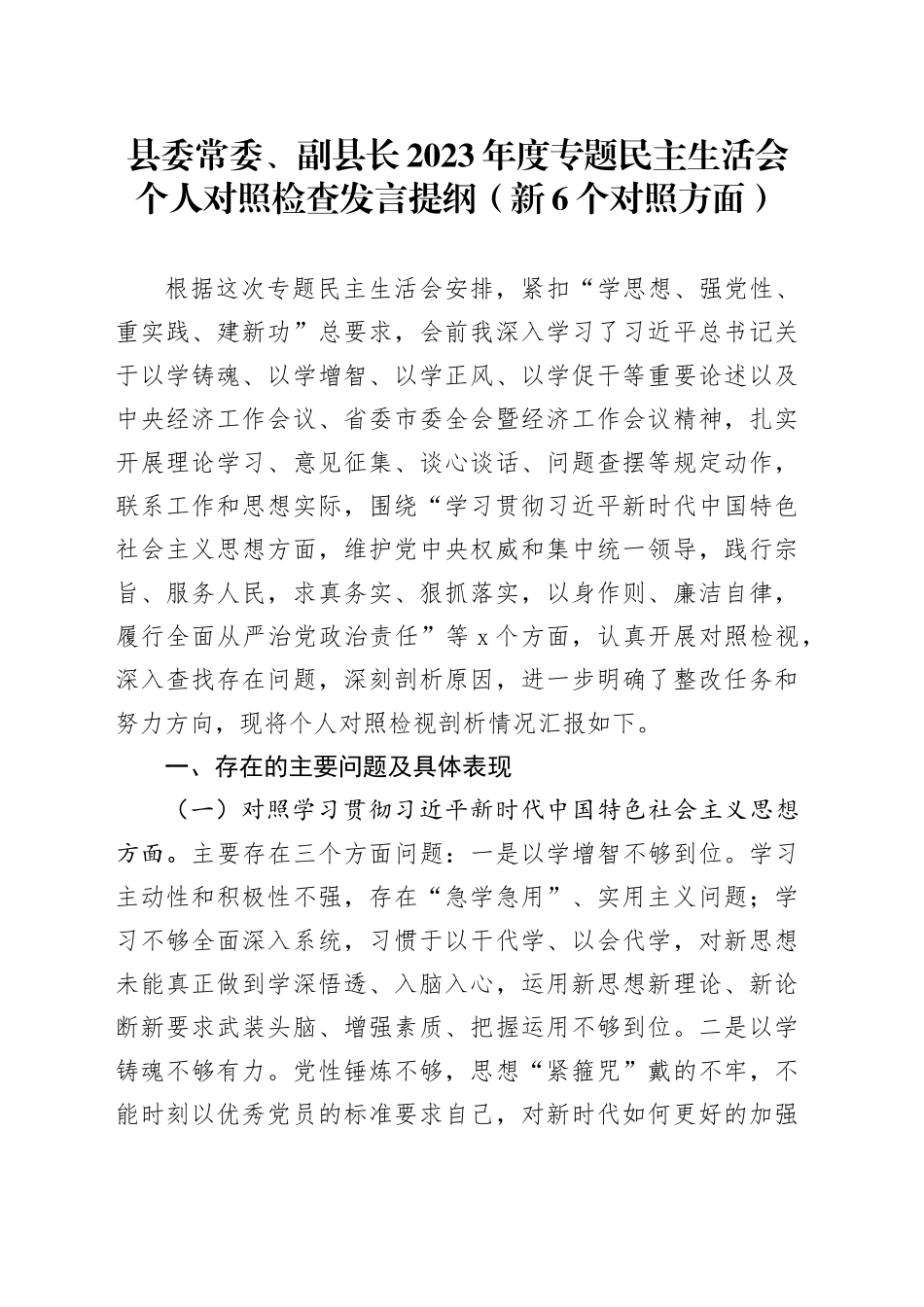 县委常委、副县长2023年度专题民主生活会个人对照检查发言提纲（新6个对照方面）_第1页