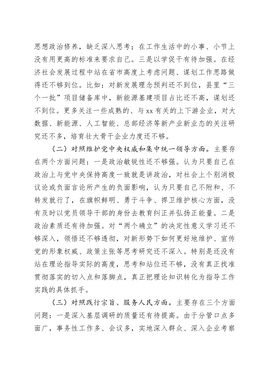 县委常委、副县长2023年度专题民主生活会个人对照检查发言提纲（新6个对照方面）_第2页