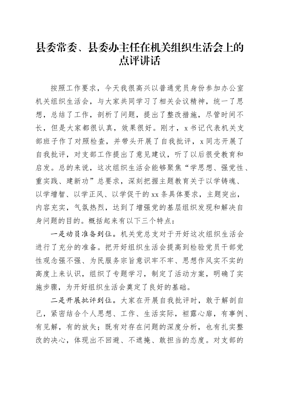 县委常委、县委办主任在机关组织生活会上的点评讲话_第1页