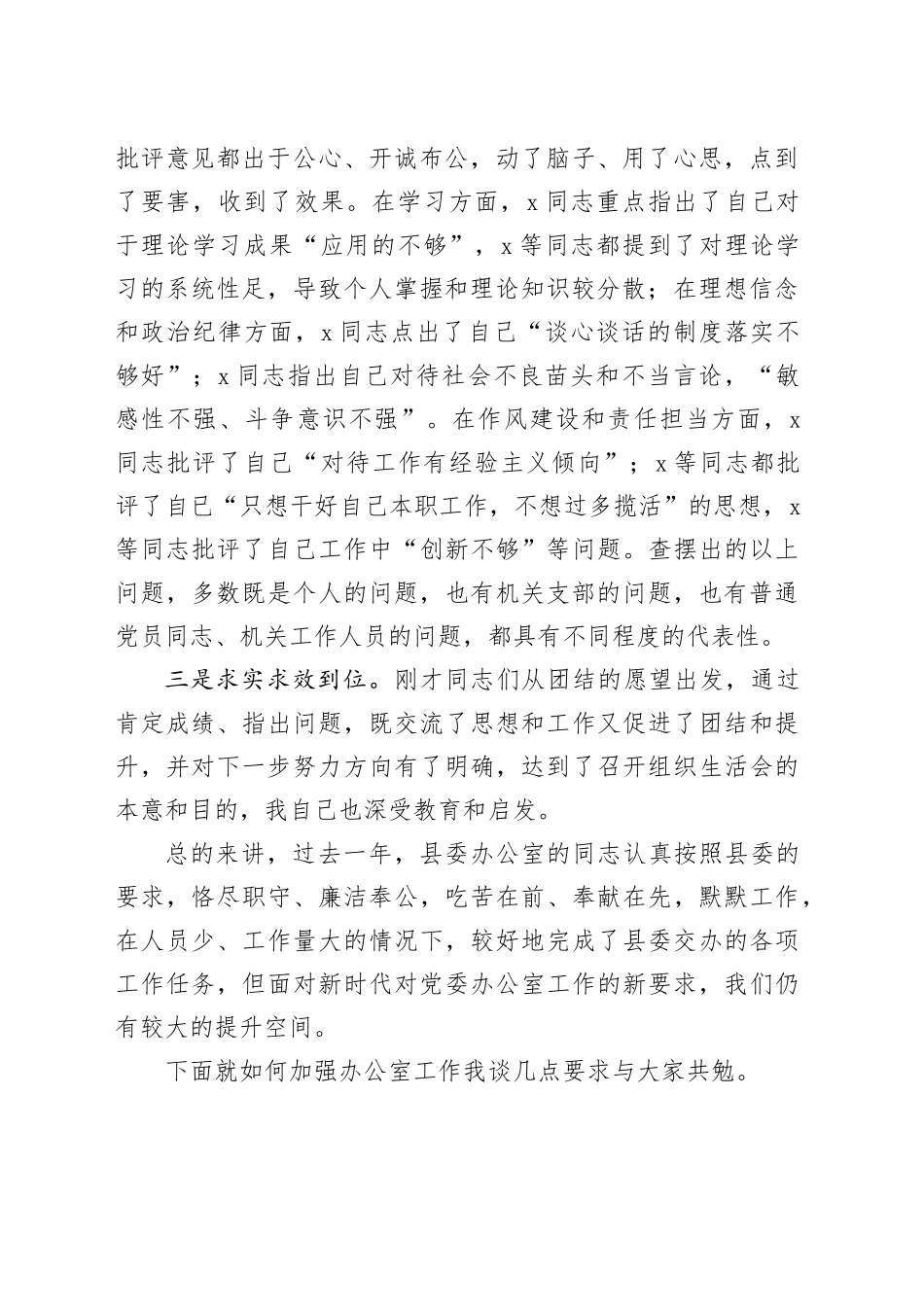 县委常委、县委办主任在机关组织生活会上的点评讲话_第2页