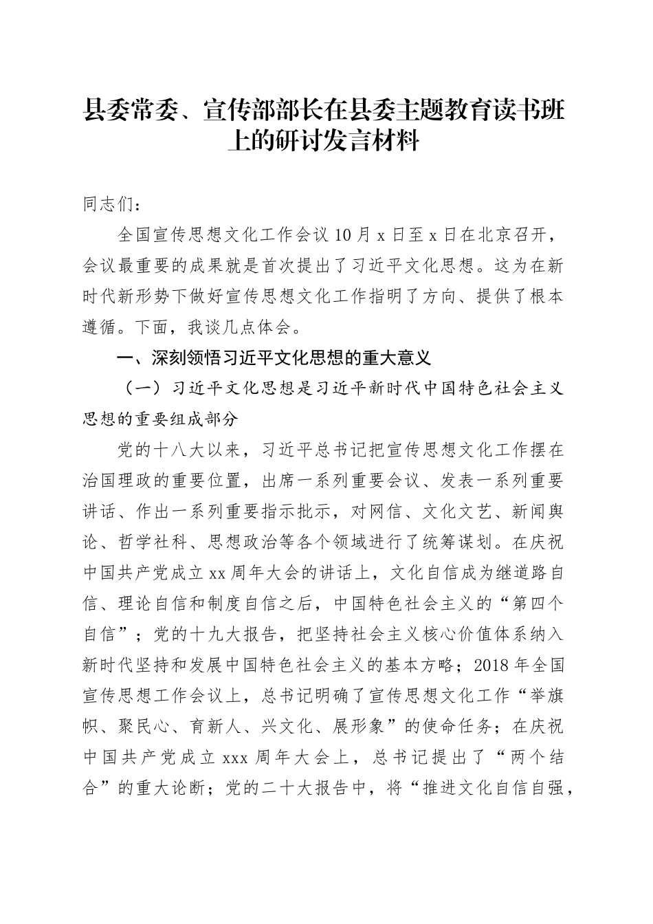 县委常委、宣传部部长在县委主题教育读书班上的研讨发言材料_第1页
