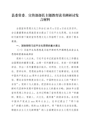 县委常委、宣传部部长主题教育读书班研讨发言材料