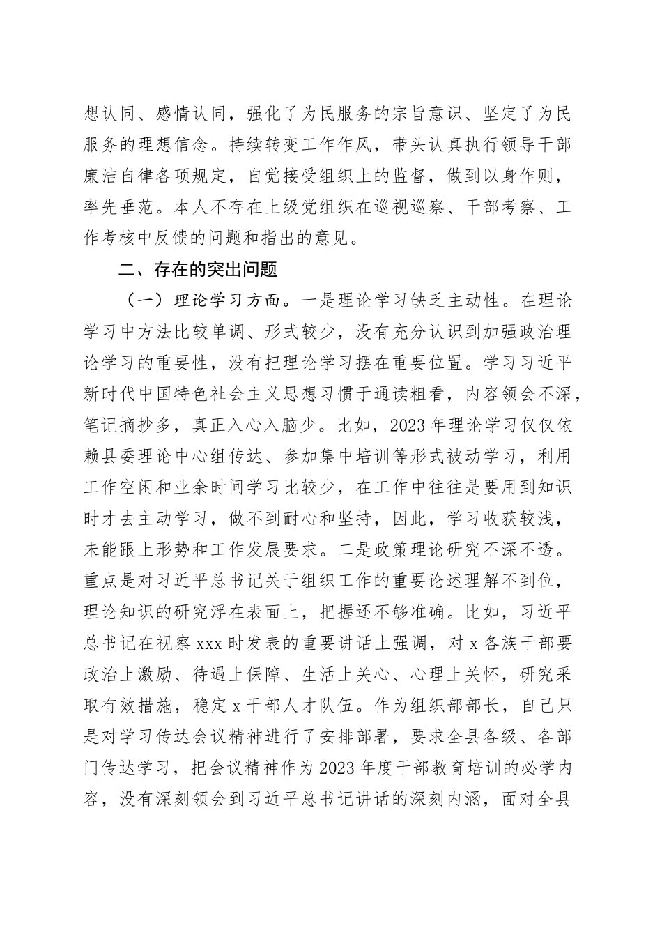 县委常委、组织部部长2023年度民主生活会对照检查材料_第2页