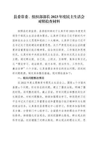 县委常委、组织部部长2023年度民主生活会对照检查材料