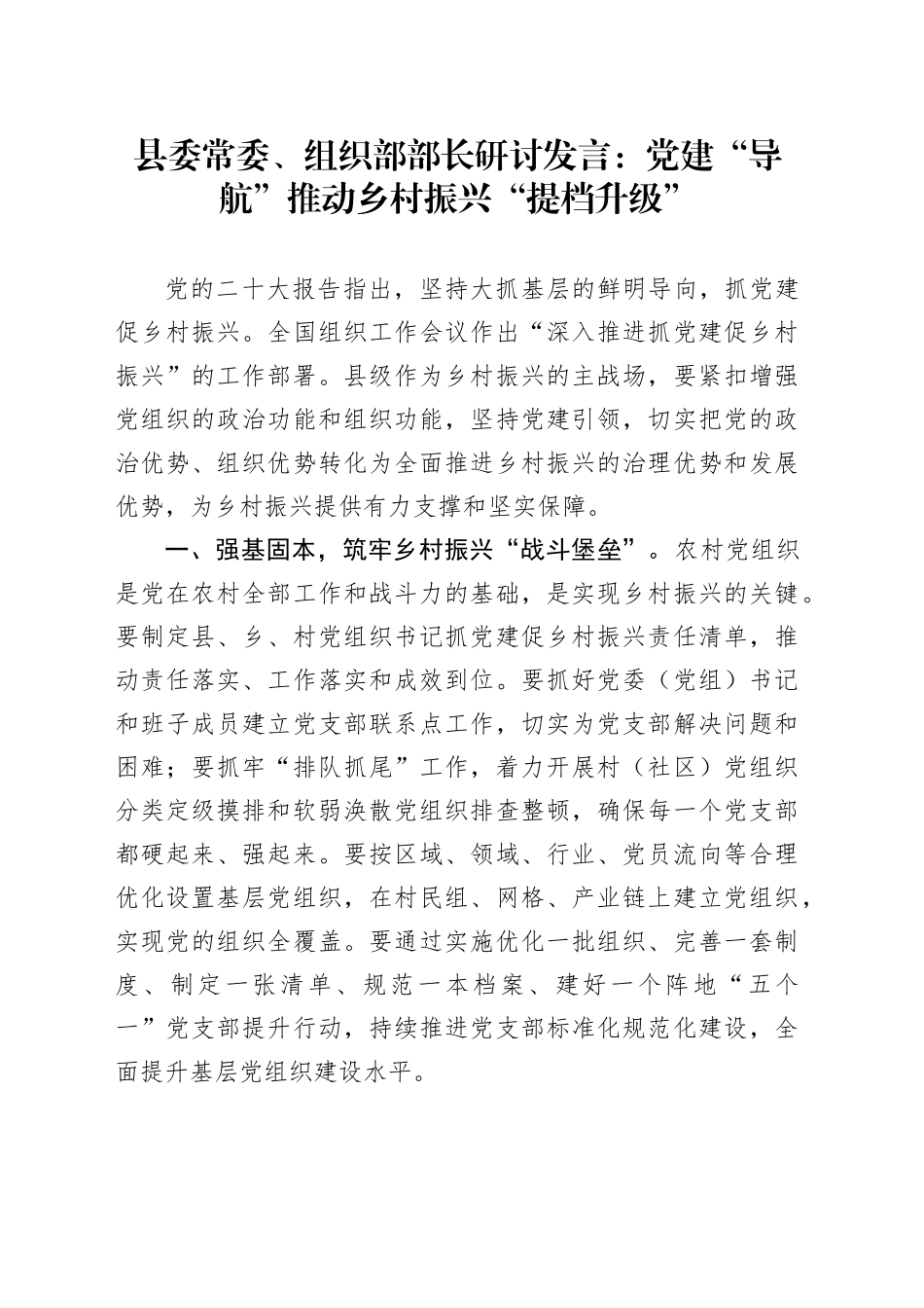 县委常委、组织部部长研讨发言：党建“导航” 推动乡村振兴“提档升级”_第1页