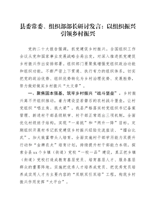县委常委、组织部部长研讨发言：以组织振兴引领乡村振兴