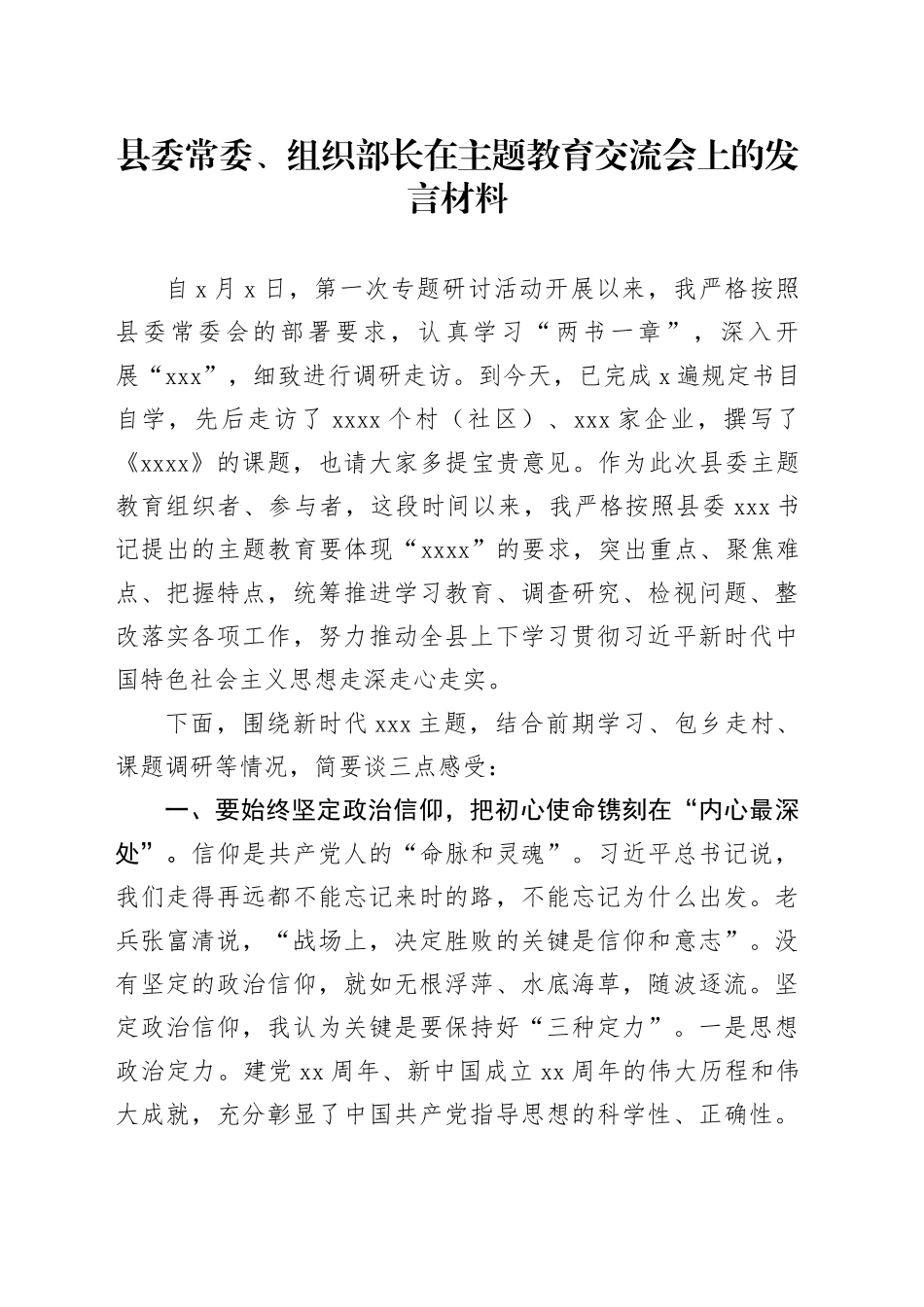 县委常委、组织部长在主题教育交流会上的发言材料_第1页