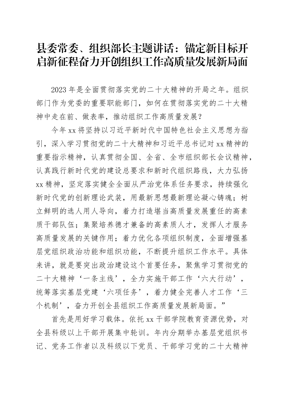 县委常委、组织部长主题讲话：锚定新目标开启新征程奋力开创组织工作高质量发展新局面_第1页