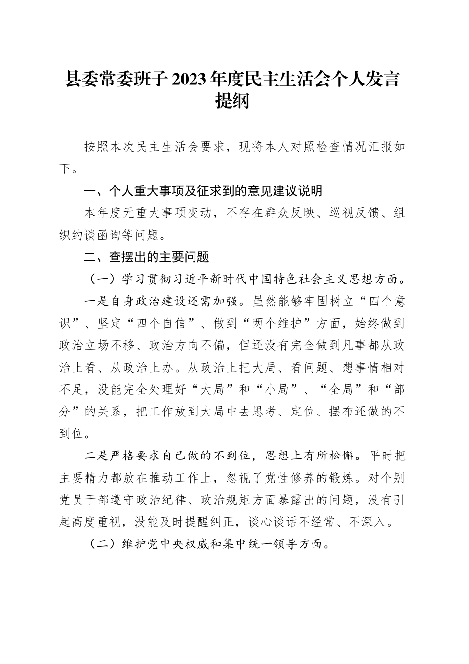 县委常委班子2023年度民主生活会个人发言提纲_第1页