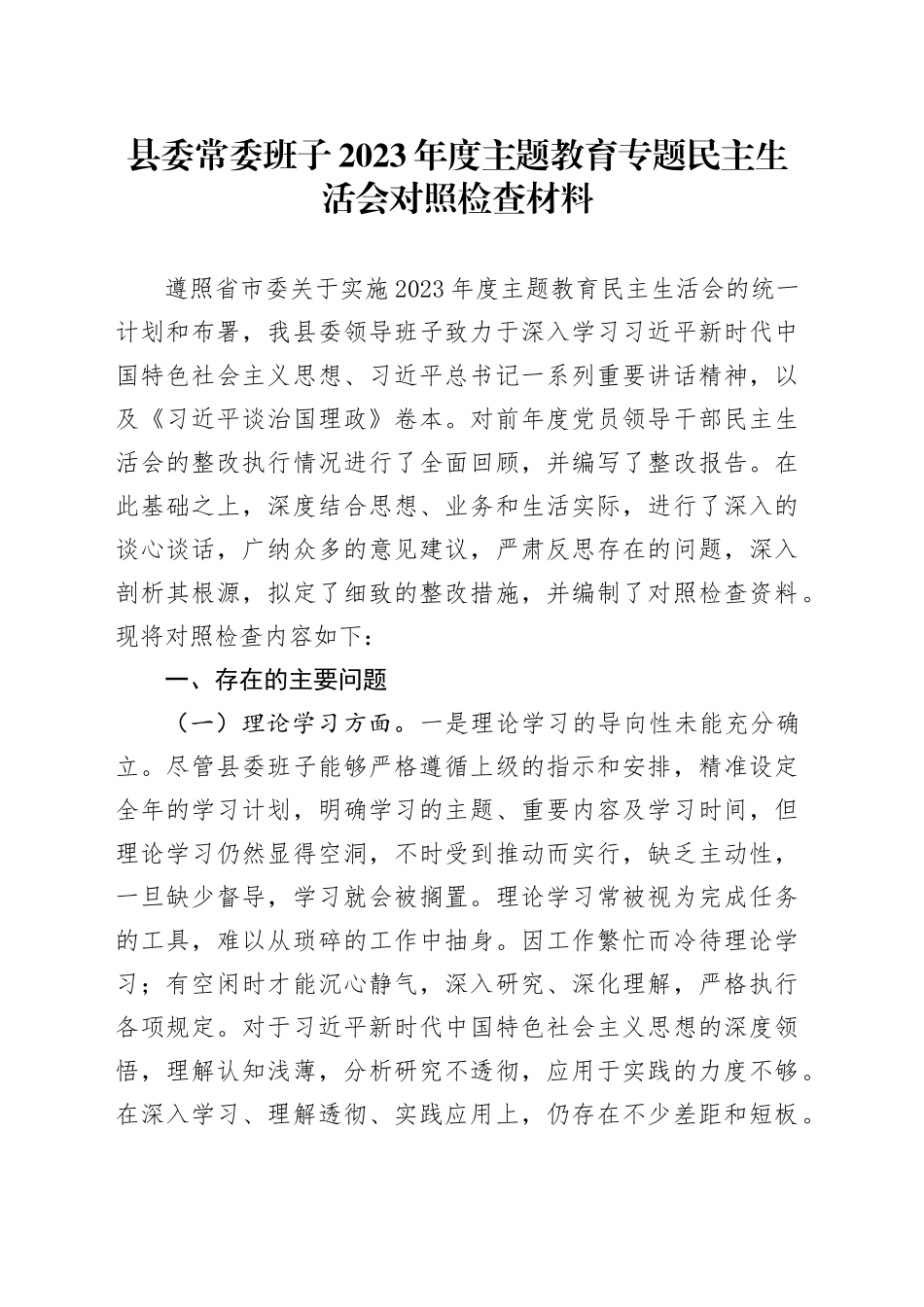 县委常委班子2023年度主题教育专题民主生活会对照检查材料_第1页