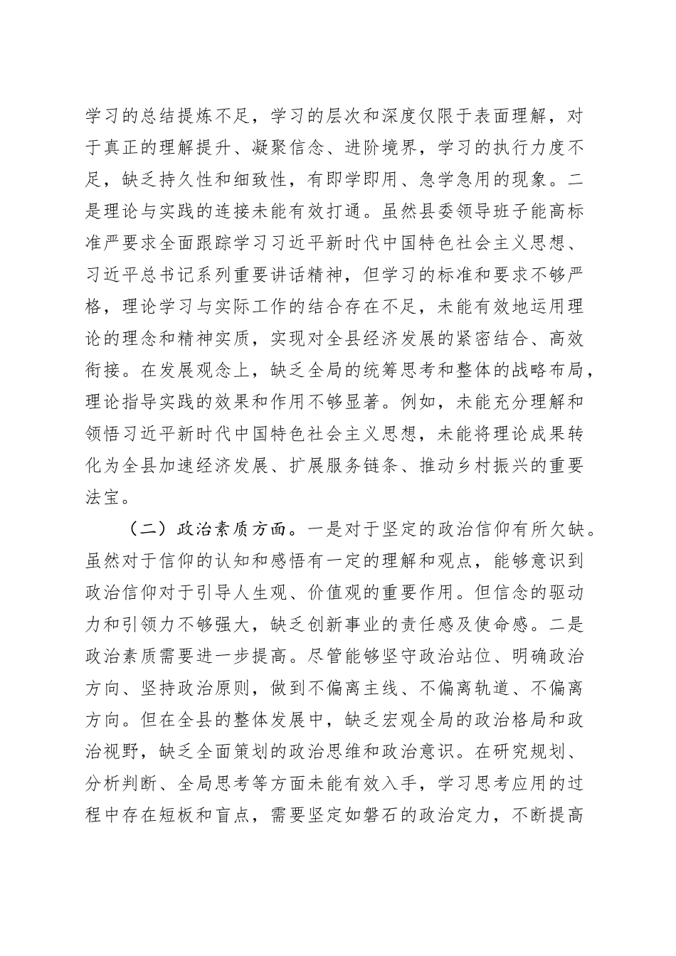 县委常委班子2023年度主题教育专题民主生活会对照检查材料_第2页