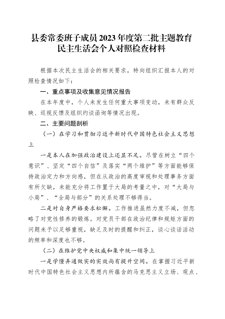 县委常委班子成员2023年度第二批主题教育民主生活会个人对照检查材料_第1页