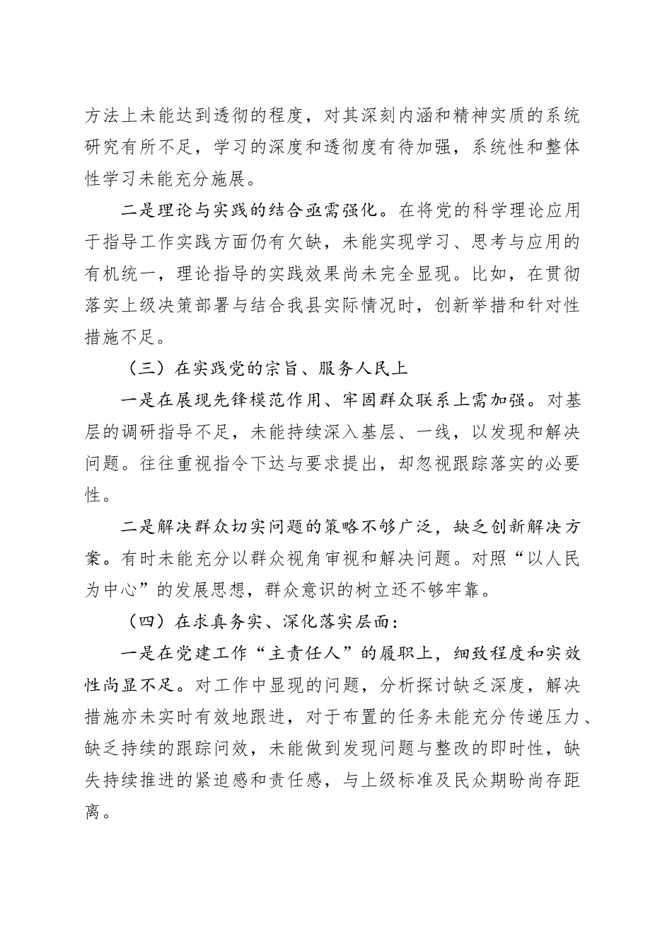 县委常委班子成员2023年度第二批主题教育民主生活会个人对照检查材料_第2页
