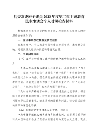 县委常委班子成员2023年度第二批主题教育民主生活会个人对照检查材料