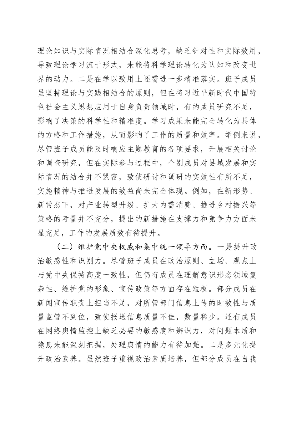 县委常委会2023年度专题民主生活会班子对照检查材料（新六个方面）_第2页