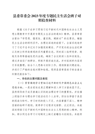 县委常委会2023年度专题民主生活会班子对照检查材料（新六个方面）