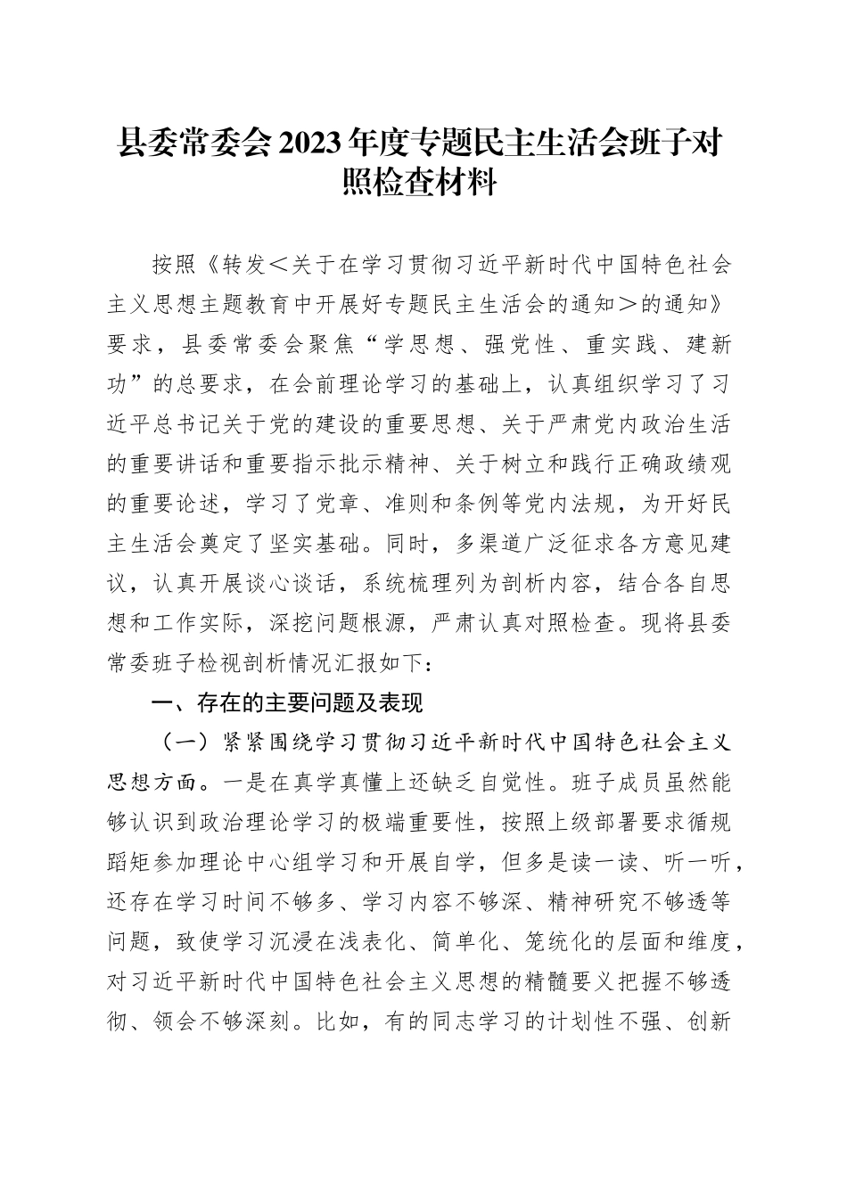 县委常委会2023年度专题民主生活会班子对照检查材料_第1页