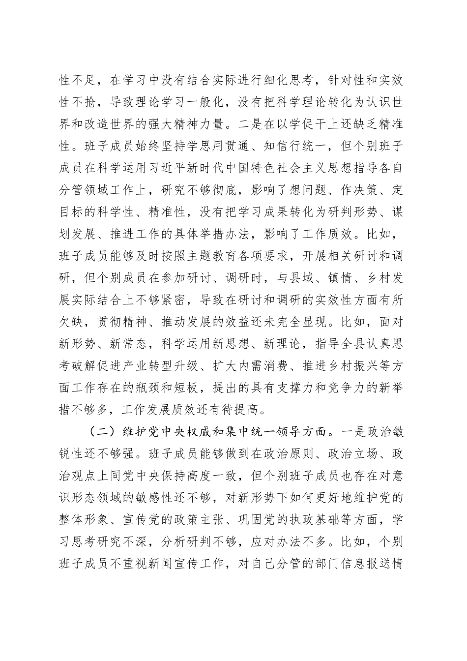 县委常委会2023年度专题民主生活会班子对照检查材料_第2页