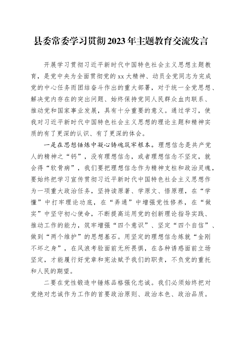 县委常委学习贯彻2023年主题教育交流发言_第1页