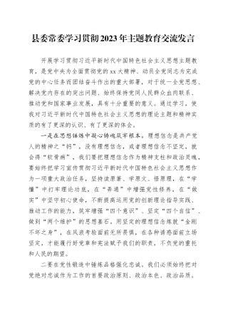 县委常委学习贯彻2023年主题教育交流发言