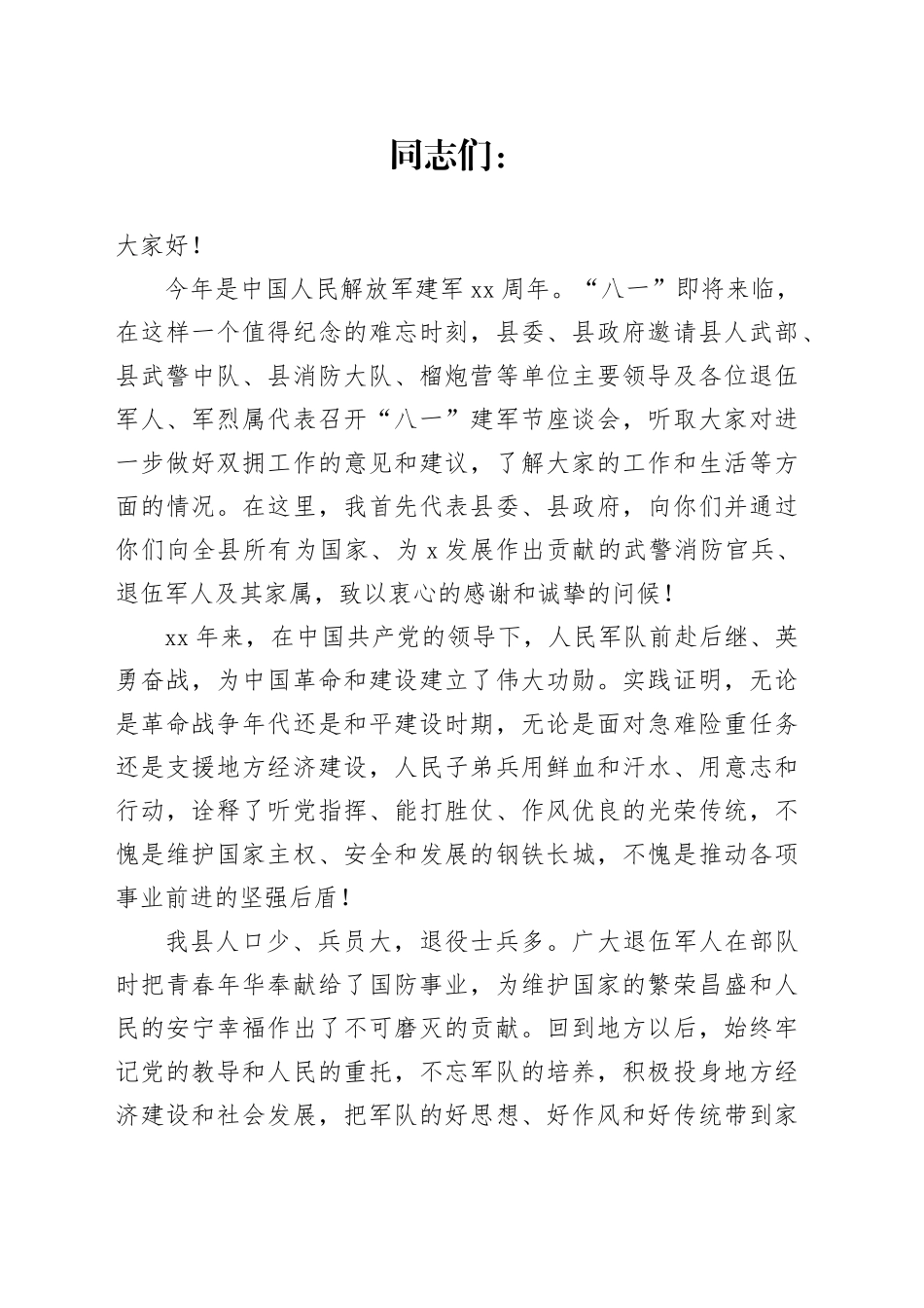 县委常委在“八一”建军节座谈会上的致辞_第1页